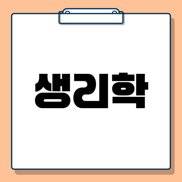 [전공학습] 2026 생리학